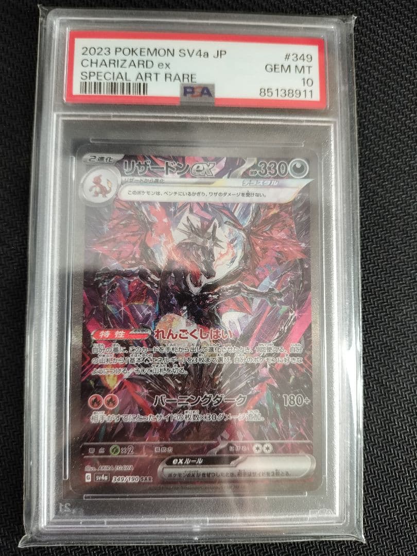 リザードンex SAR 349/190 PSA10