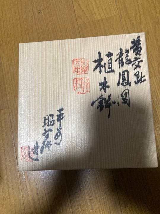 絵付き　盆栽鉢　平安昭阿弥　共箱