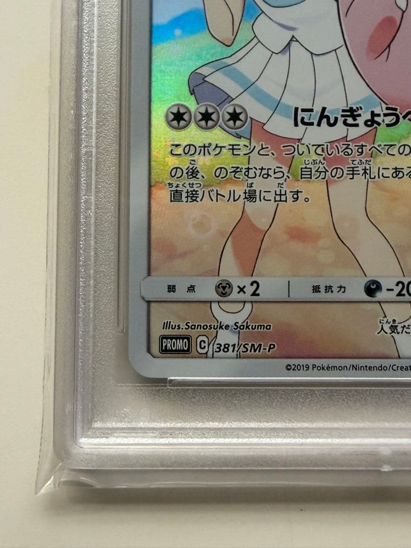 【PSA10】ピッピ PROMO ドリームリーグ381/SM-P