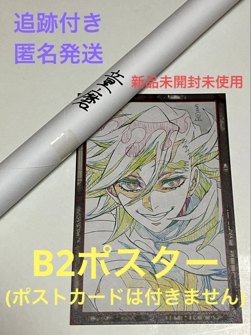 鬼滅 ダイニング 童磨 B2ポスター Wチャンス ポスター