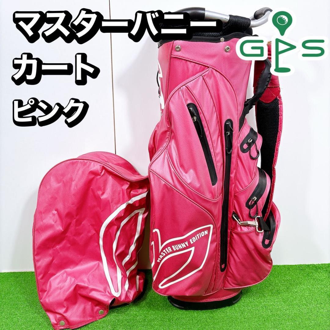 MASTER BUNNY マスターバニー　キャディ　カートタイプ　ピンク