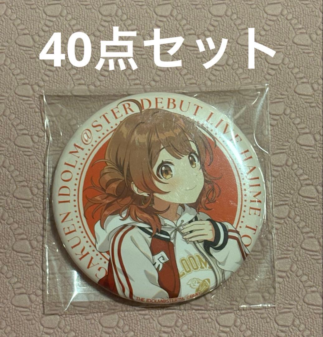 学園アイドルマスター DEBUT LIVE TOUR 缶バッジ 40点