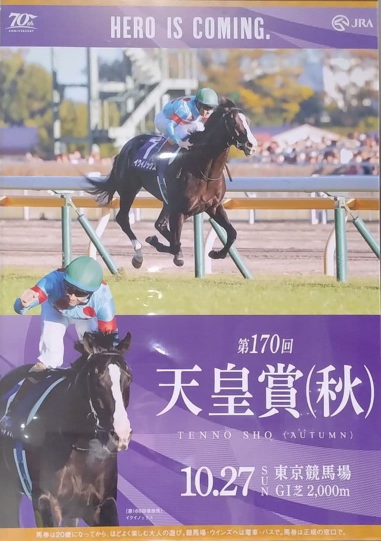 JRAポスター イクイノックス