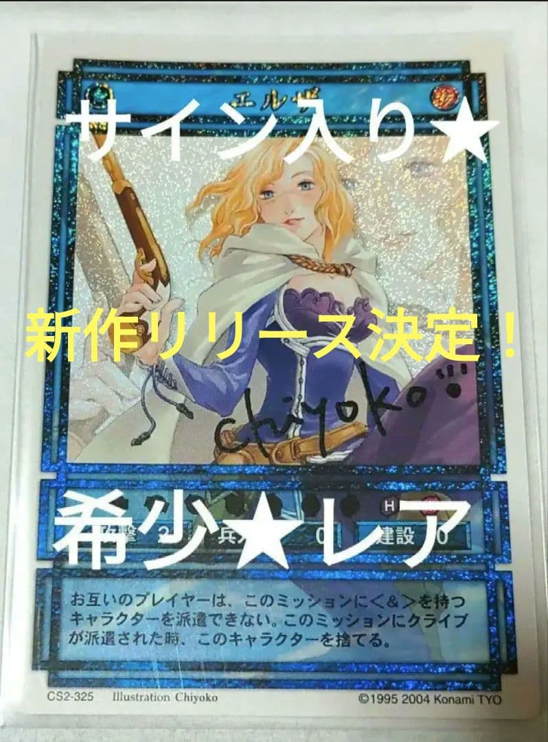 希少★レア サイン入り 幻想水滸伝 カードストーリーズ エルザ Chiyoko