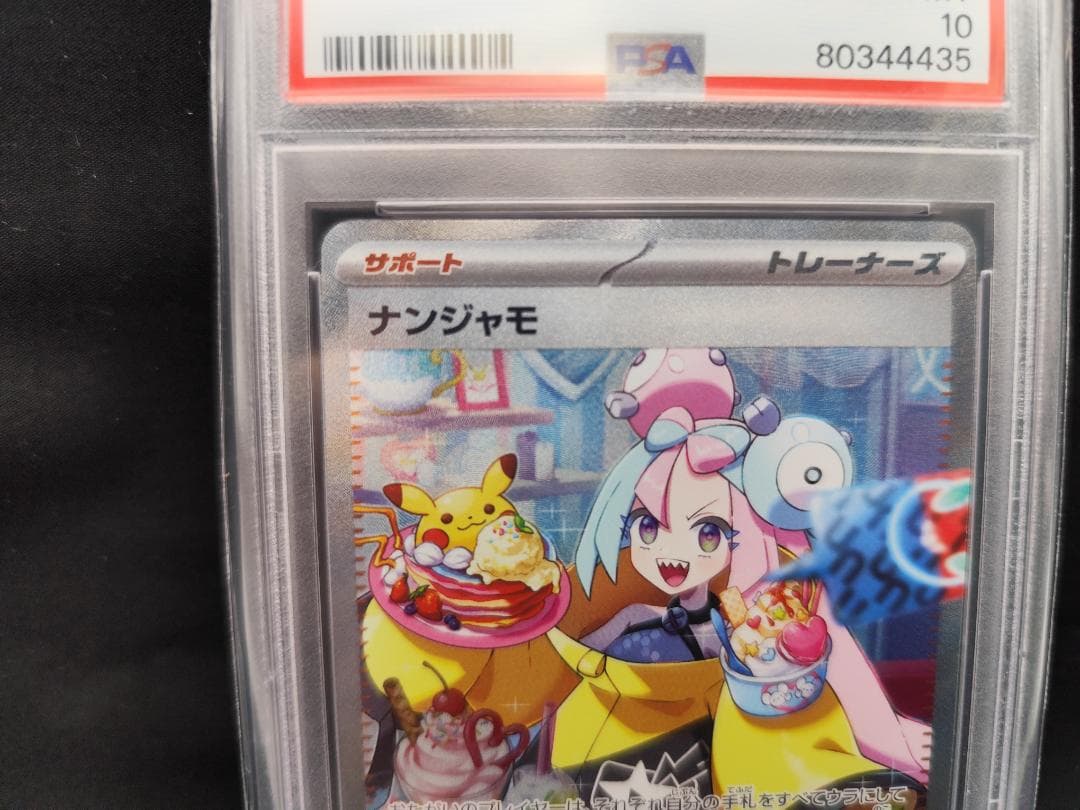 【ポケモンカード】ナンジャモ SAR 096/071（PSA10）