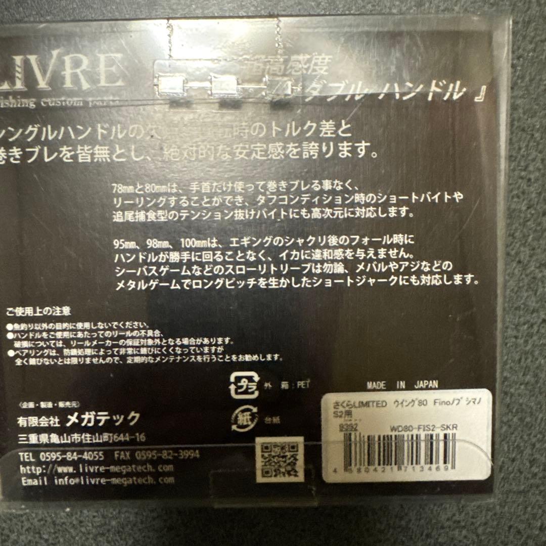 LIVRE WING 80 ハンドル 1000-C30 限定さくらリミテッド