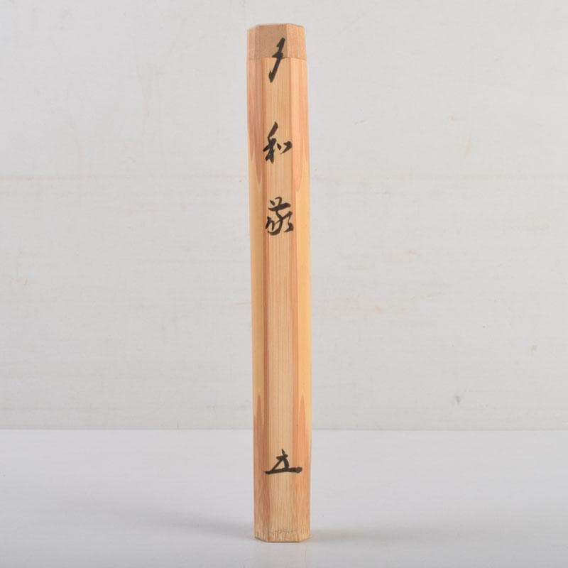 茶道具　宗竹作　茶杓　前大徳　福本積應書付　共筒共箱　C　8875