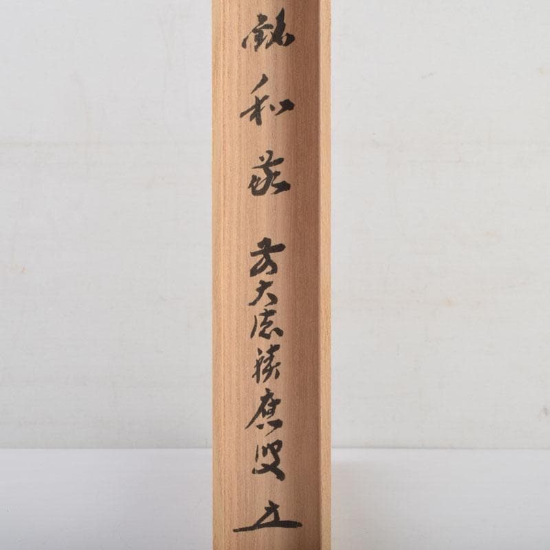 茶道具　宗竹作　茶杓　前大徳　福本積應書付　共筒共箱　C　8875