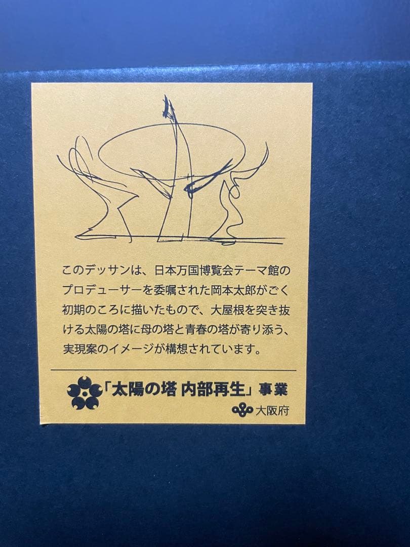 非売品 岡本太郎 太陽の塔 カップ & ソーサー 外箱付