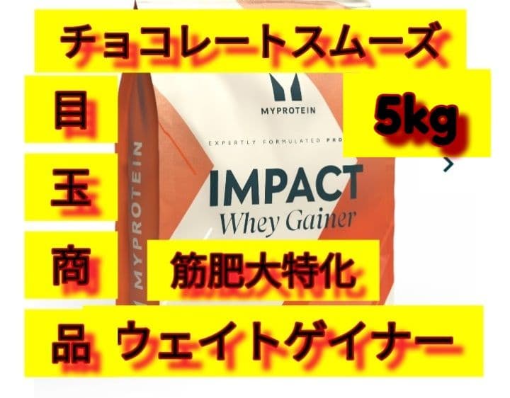 筋肥大特化　マイプロテイン ウェイトゲイナー　チョコレートスムーズ 5kg