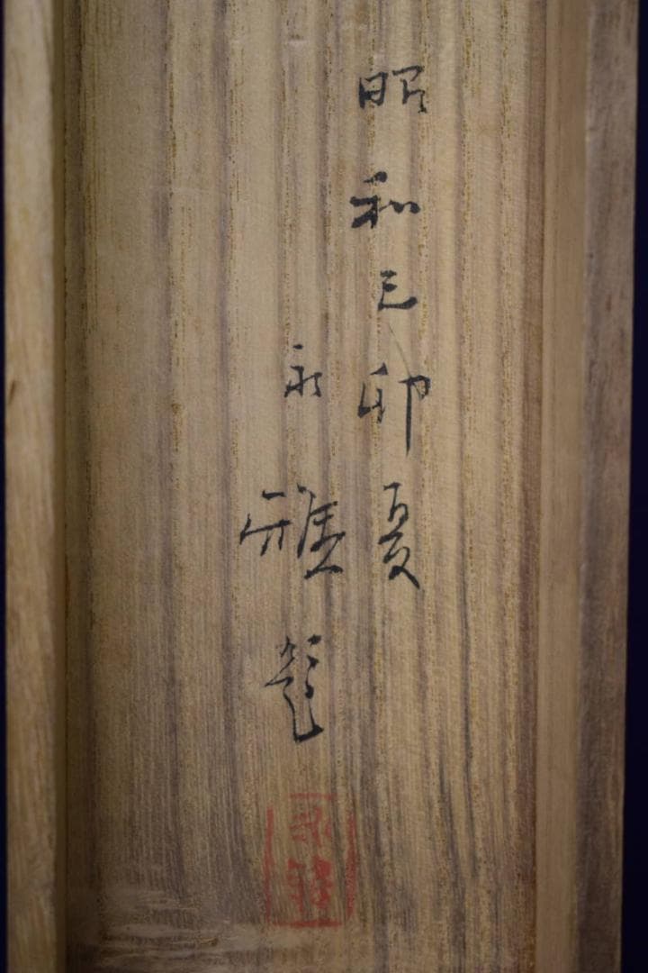 真作/山川永雅/岩上聖観音/桐共箱付/布袋屋掛軸HG-737