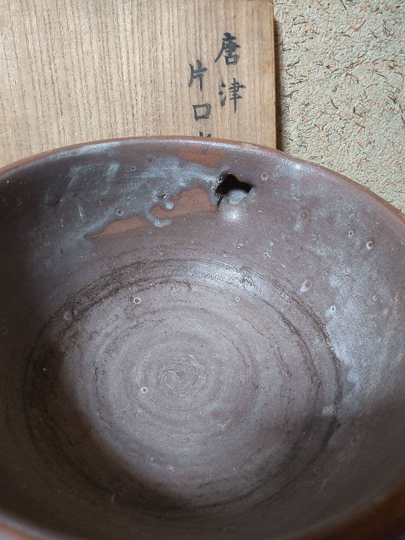 古唐津 片口　水指 茶道具　花生け