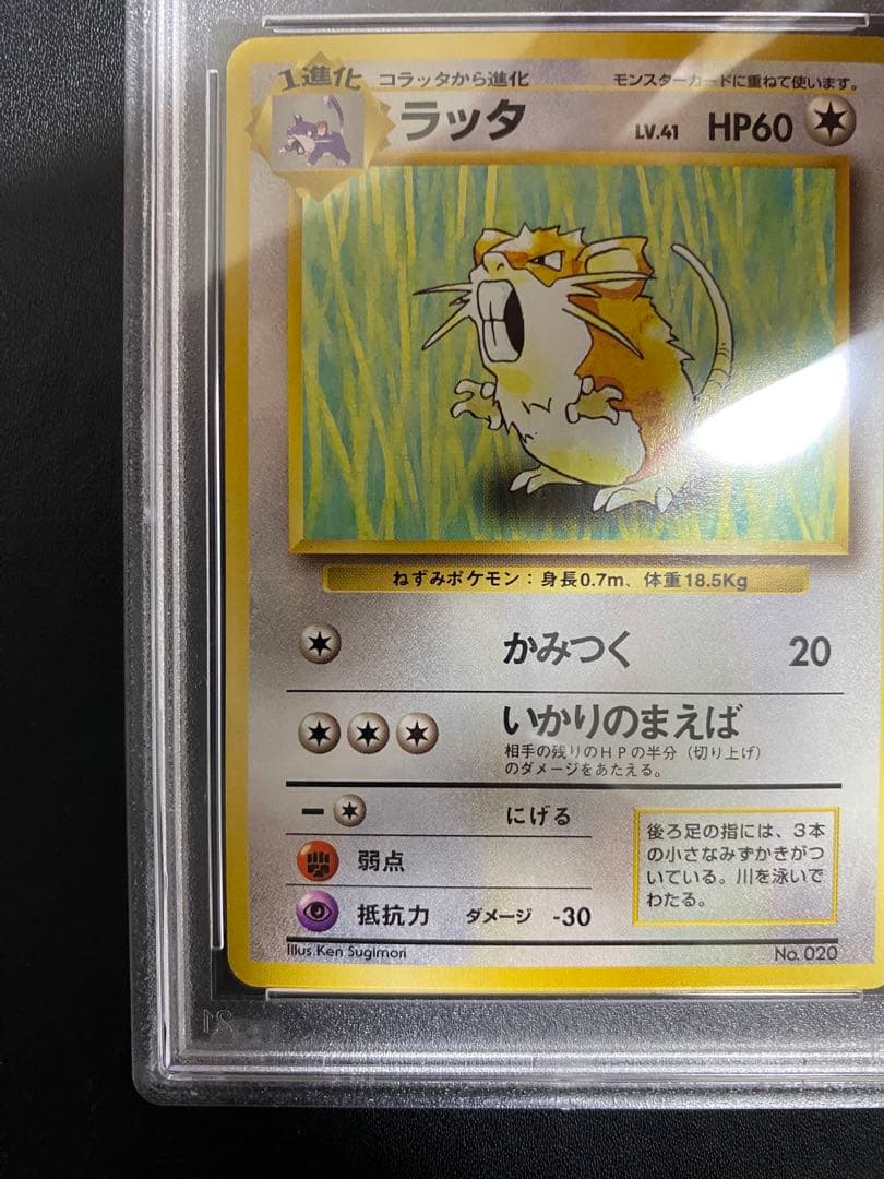 ラッタ 旧裏 psa8 初版 マークなし ポケモンカード