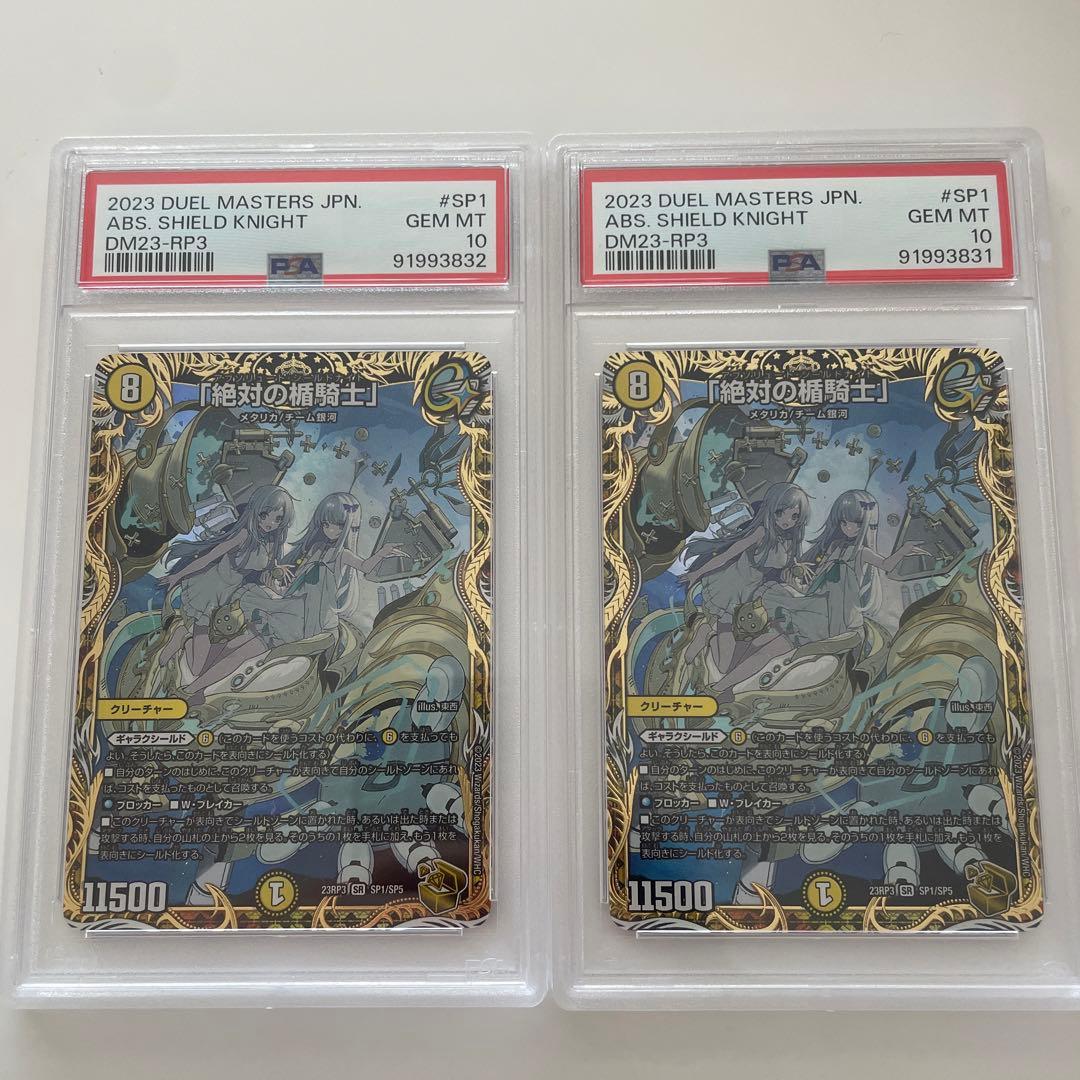 連番　PSA10 「絶対の盾騎士」 アブソリュートシールドナイト