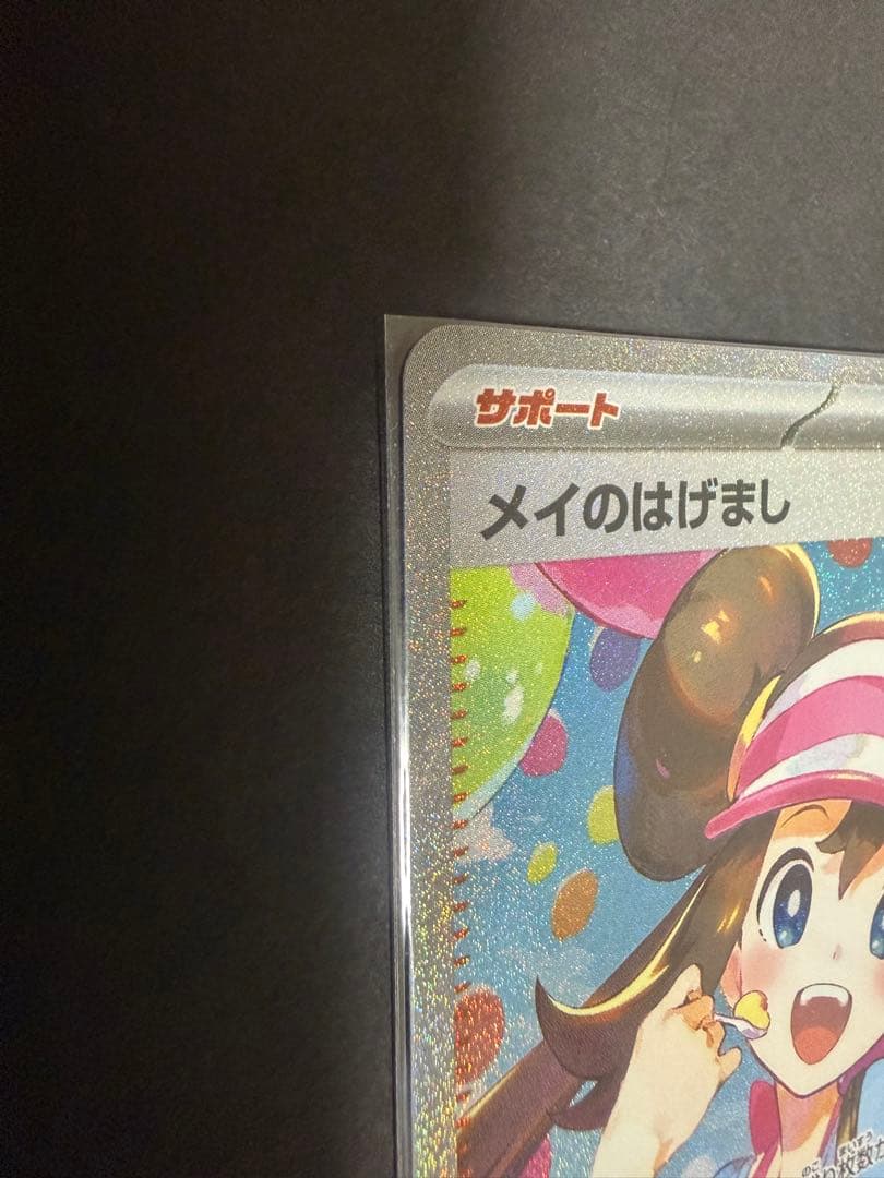 メイのはげましSAR ポケモンカード　ムニキスゼロ　トレーナーズ