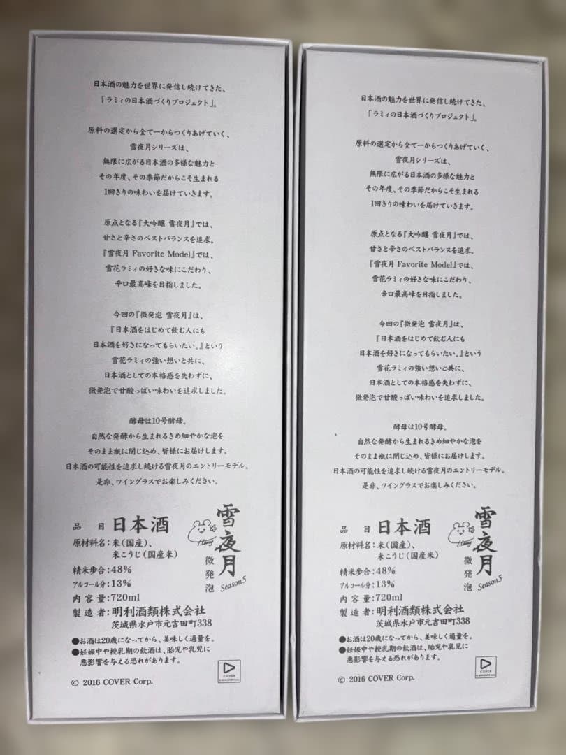 雪夜月 微発泡 雪花ラミィ 明利酒類 ホロライブ Season5 2本セット