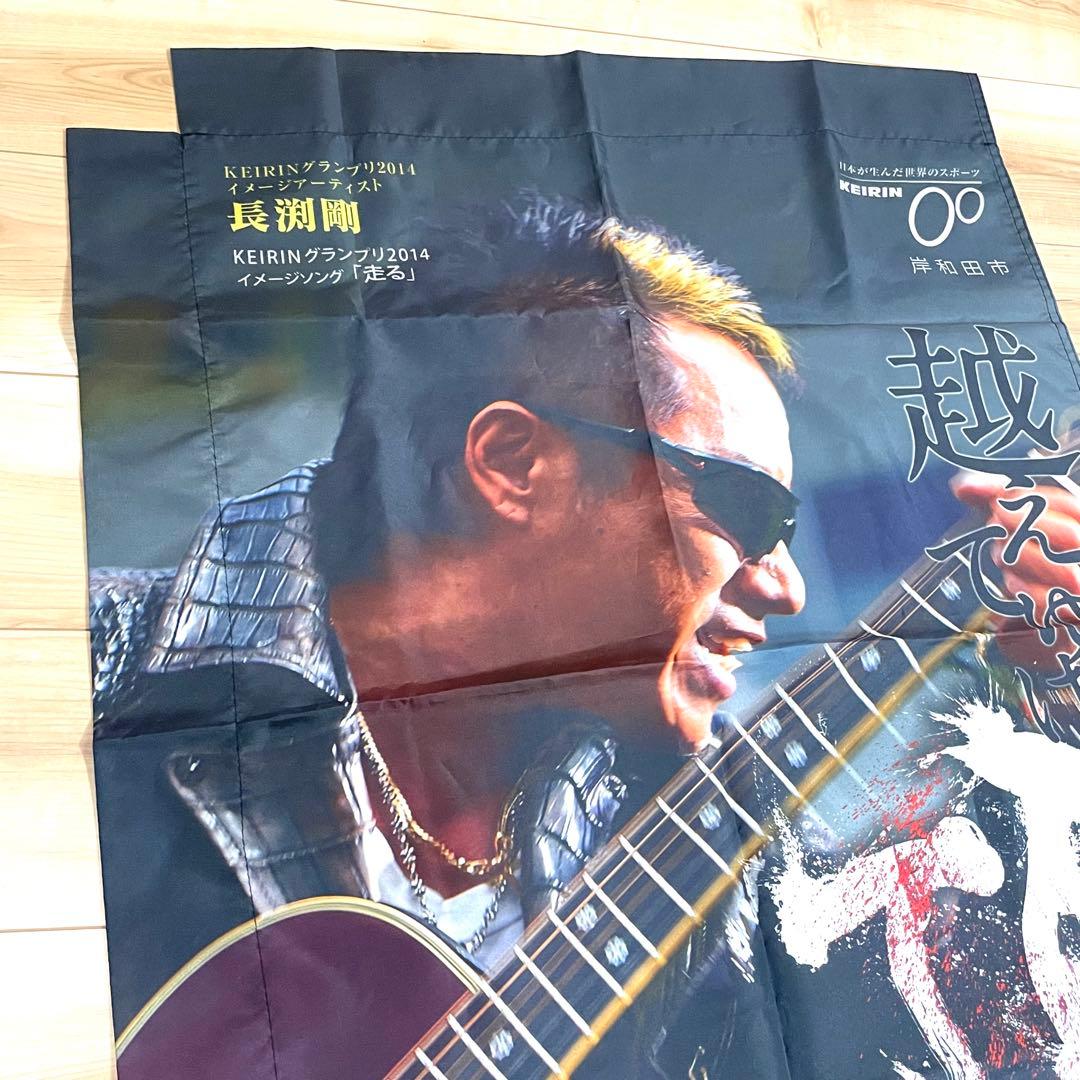 長渕剛 KEIRINグランプリ のぼり 岸和田競輪 非売品 未使用