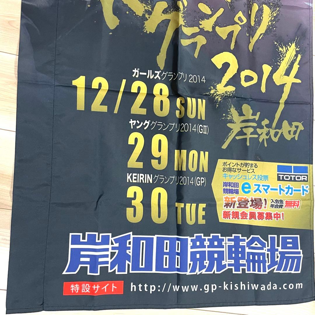 長渕剛 KEIRINグランプリ のぼり 岸和田競輪 非売品 未使用