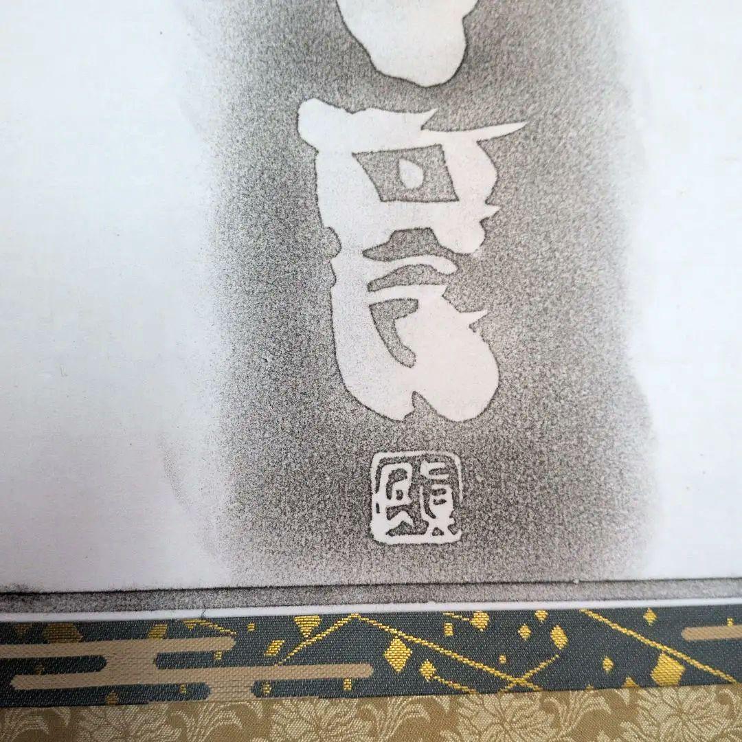 坂村真民先生拓本掛軸七福来々