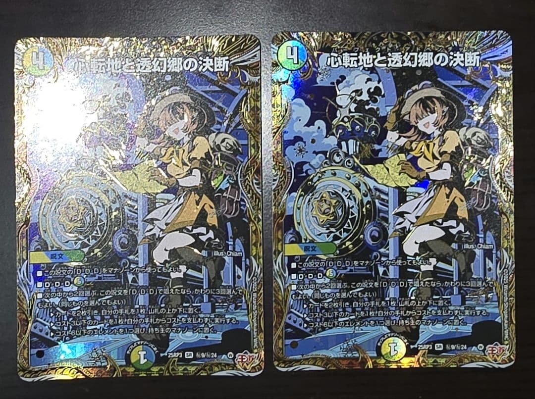 心転地と透幻郷の決断 シク2枚セット