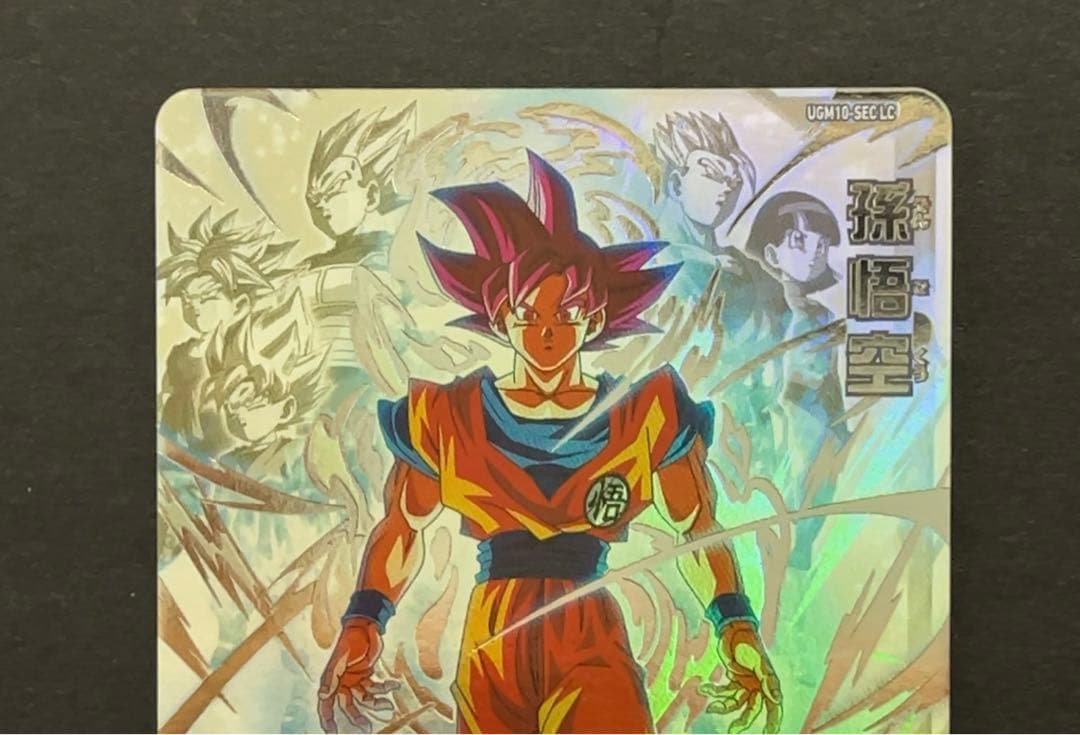 スーパードラゴンボールヒーローズ UGM10 SEC LC 孫悟空