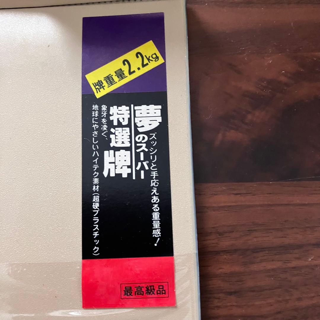 重量2.2kg高級麻雀牌 夢のスーパー特選牌 大洋化学 ユリア樹脂 背面黄色美品