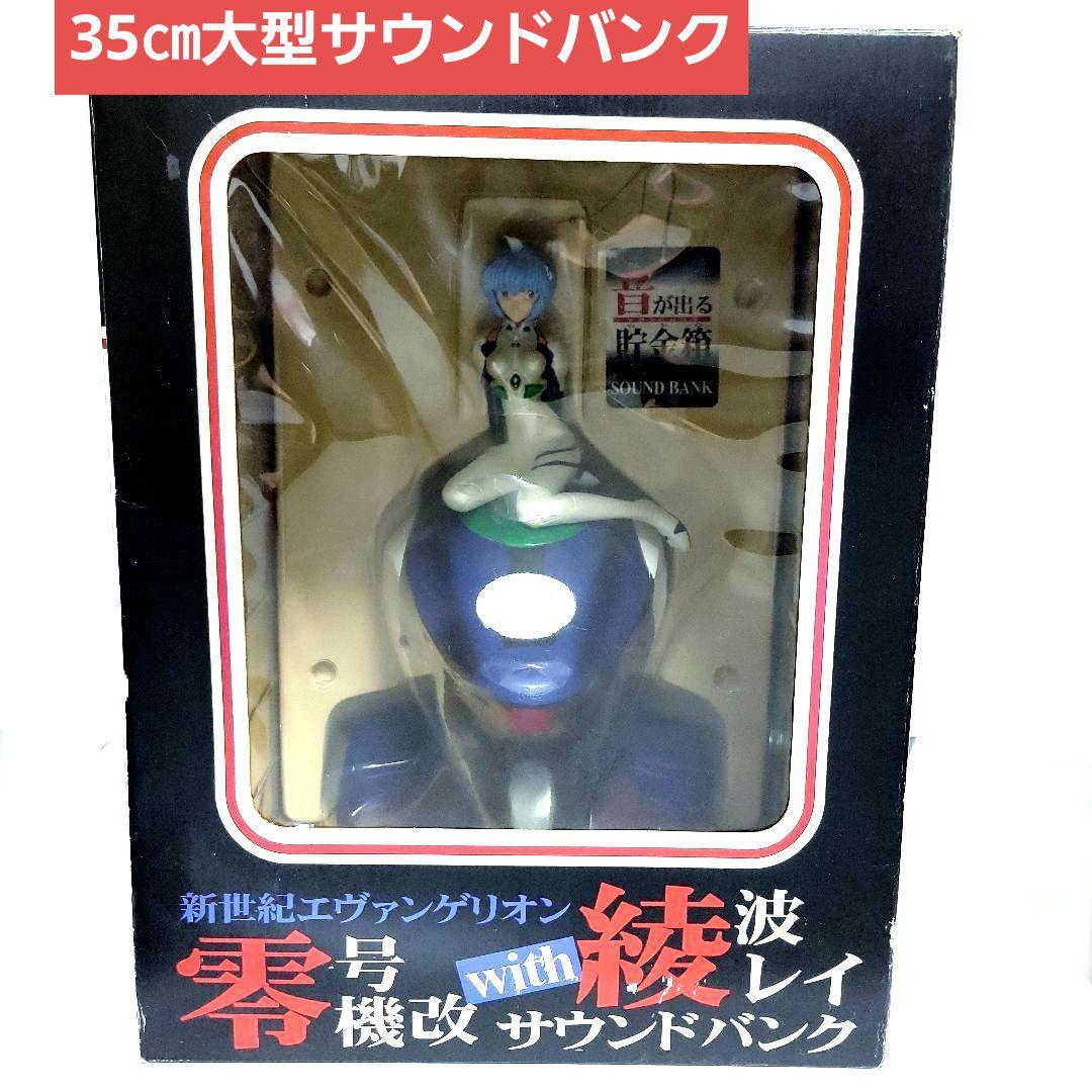 希少大型35㎝ 零号機改with綾波レイ サウンドバンク 新世紀エヴァンゲリオン