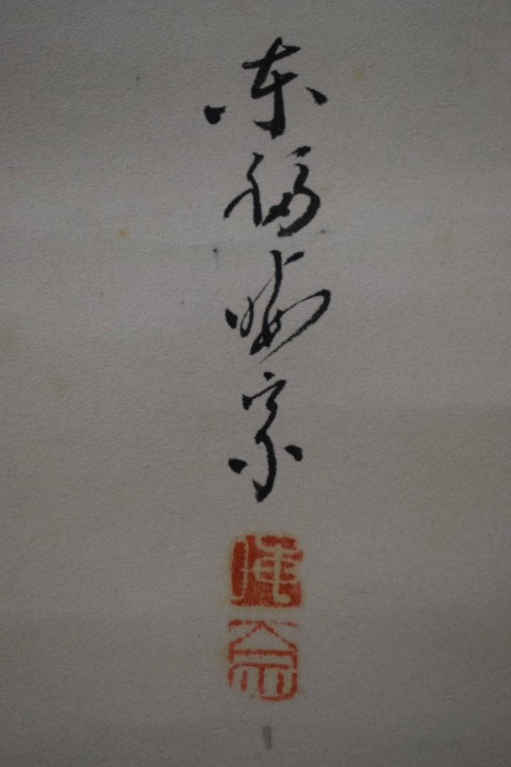 真作/東福寺/12代管長/晦宗/林恵鏡/鶏画賛/杉共箱付/布袋屋掛軸HJ-873