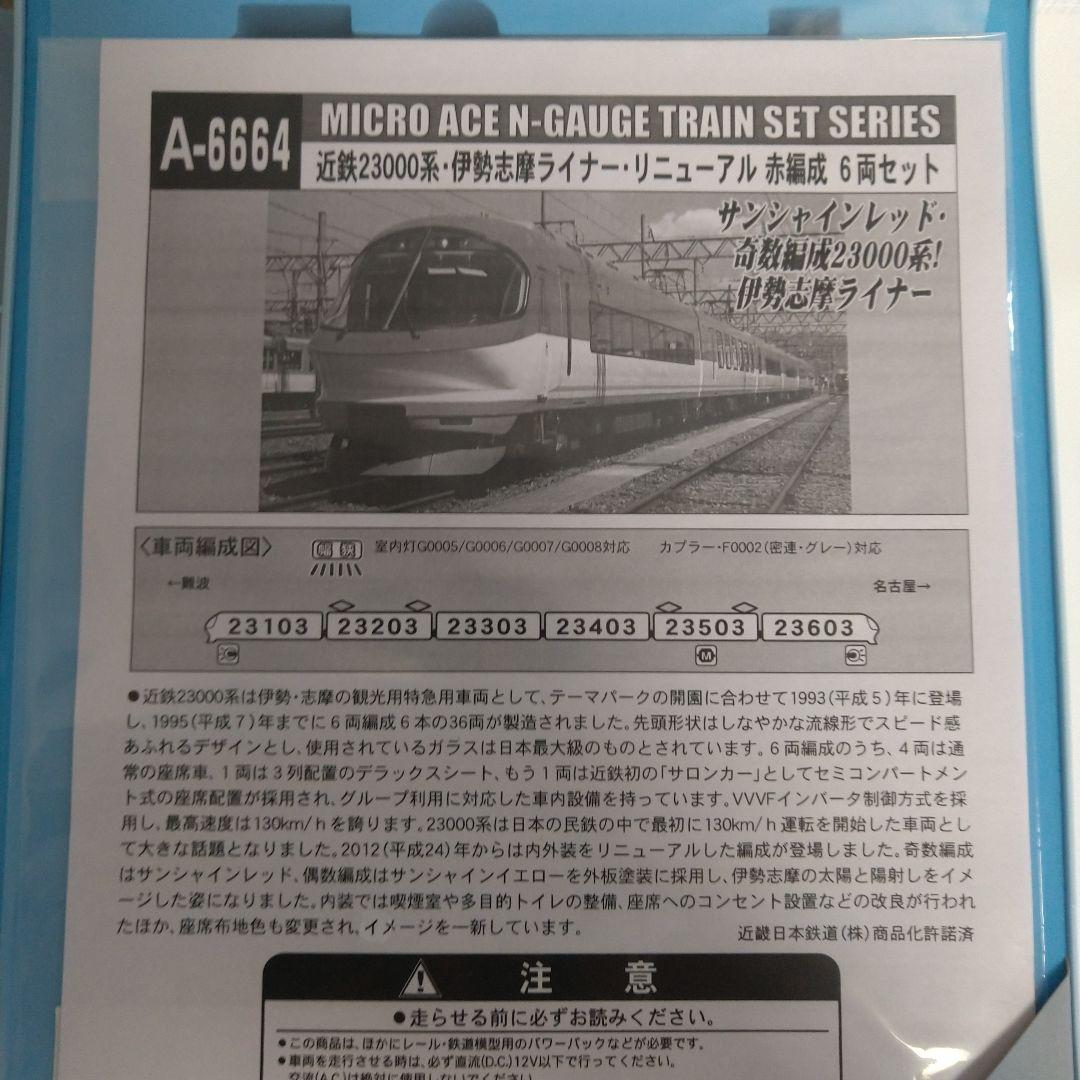 マイクロエース　近鉄23000系　伊勢志摩ライナー　赤編成　A-6664