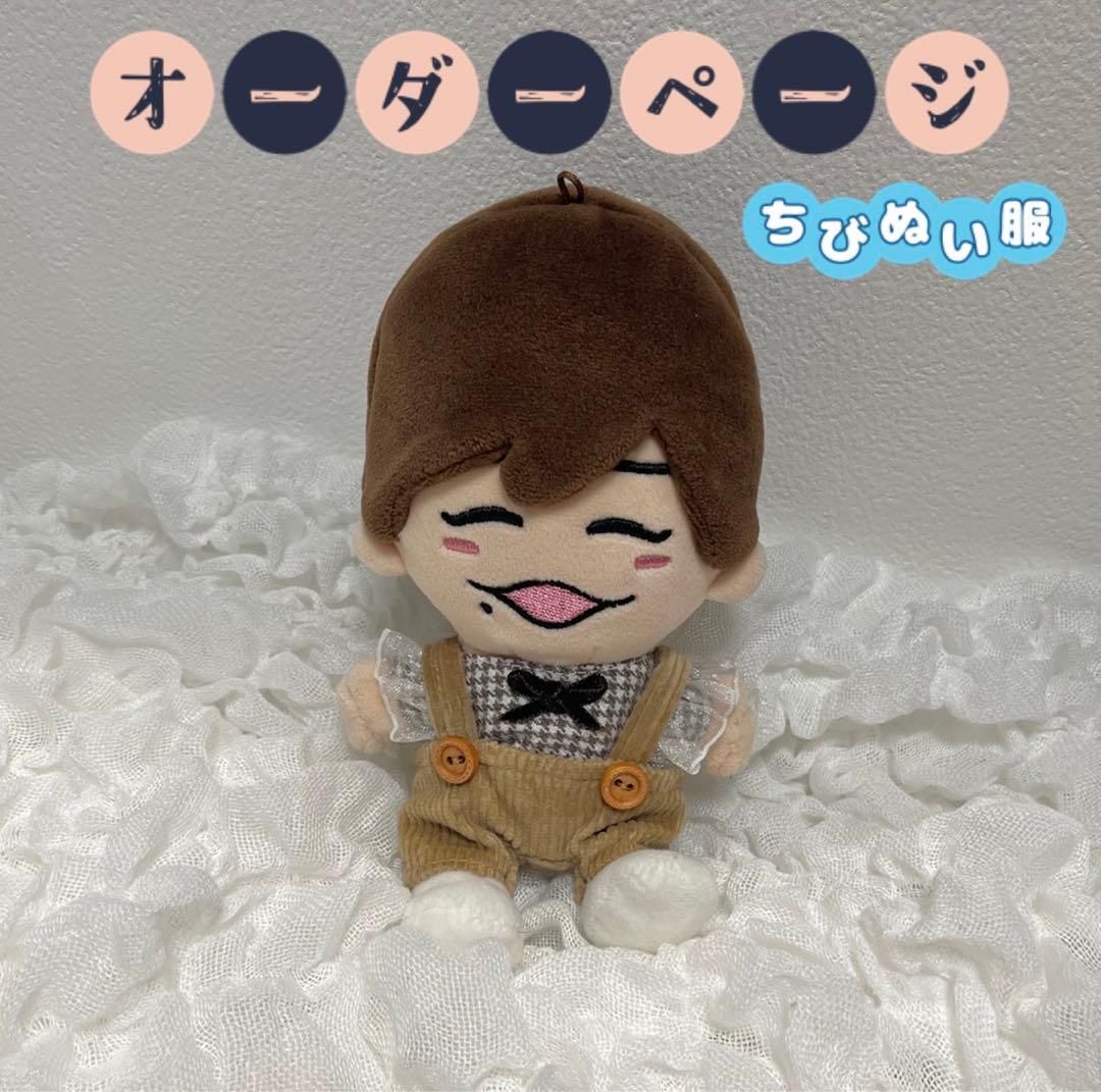 ちびぬい服 ぬい服 なにわ男子 オーダーページ