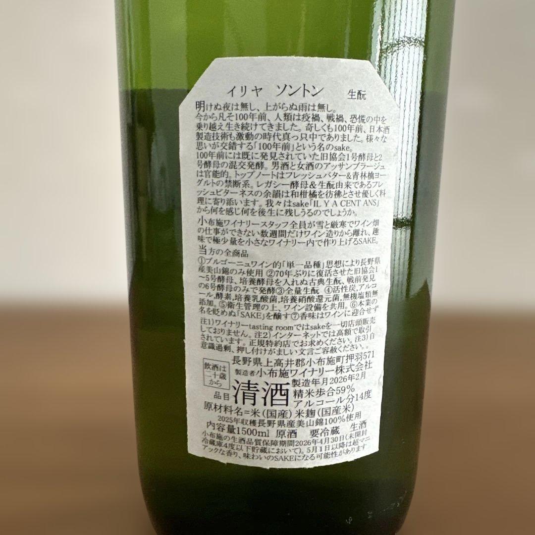 ソガペールエフィス イリヤソントン 小布施ワイナリー 1.5L 日本酒 Sake