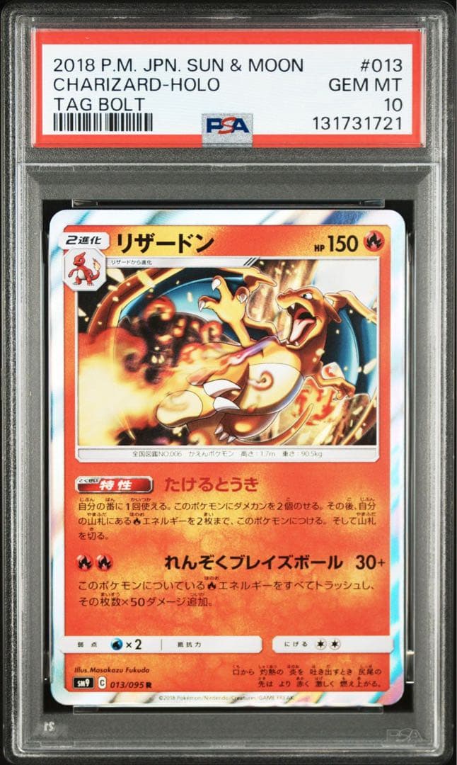 PSA10 リザードン R SM9 タッグボルト 013/095