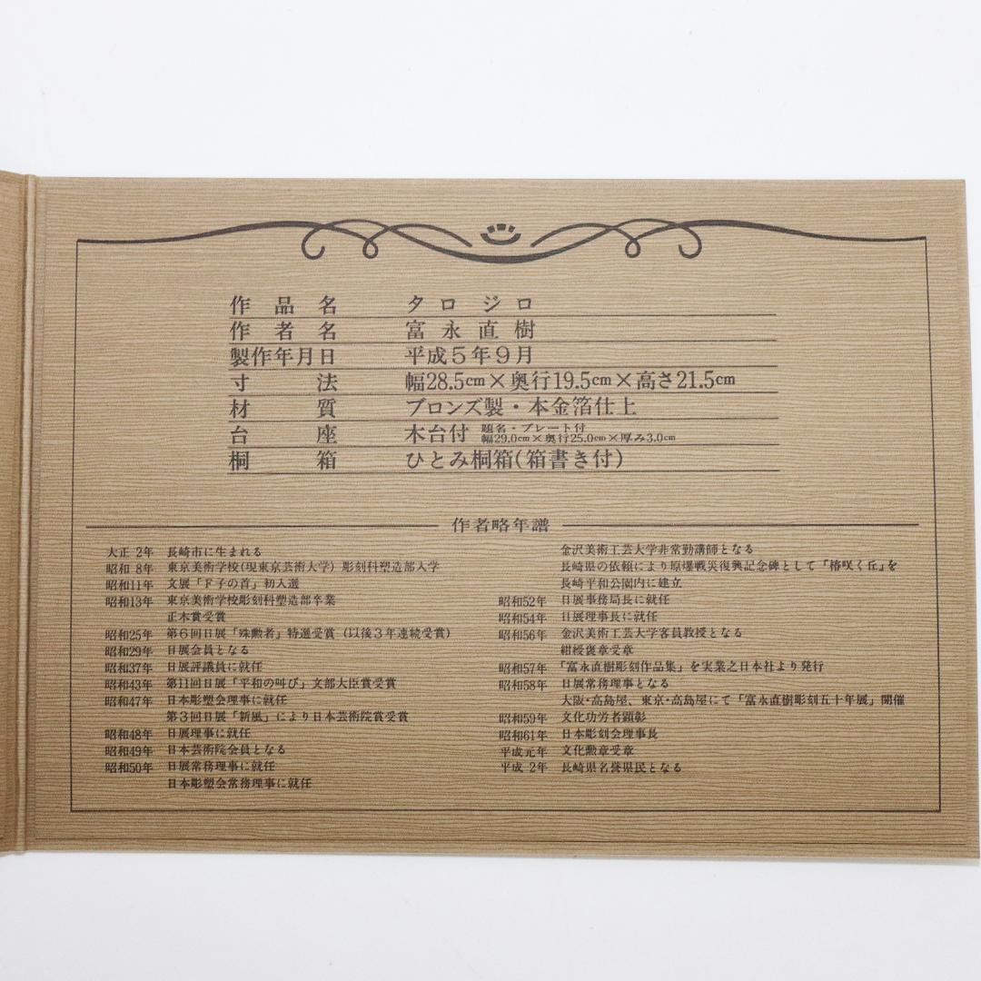 富永直樹 タロジロ ブロンズ製 本金箔仕上げ　共箱