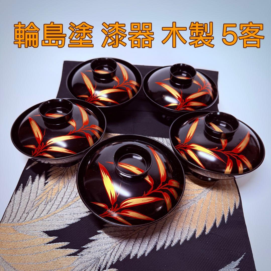 漆器　輪島塗　本蒔絵磨出金彩　木製　蓋付椀　お煮物椀　吸物椀　5客