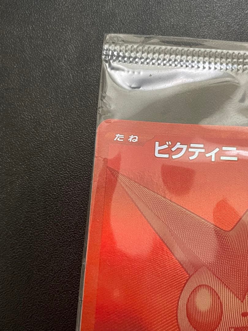 【新品未開封】ビクティニBWR争奪戦　ビクティニ