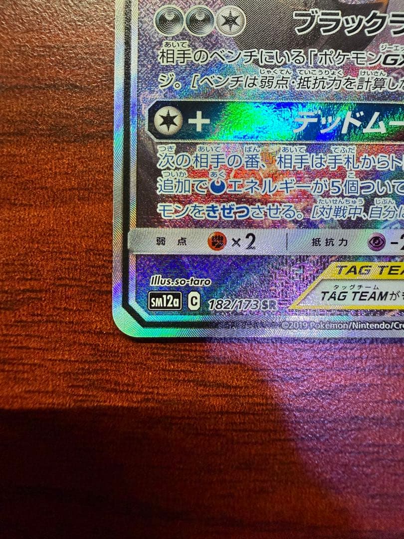 ブラッキー＆ダークライGX SR SM12a TAG TEAM GXタッグオー…