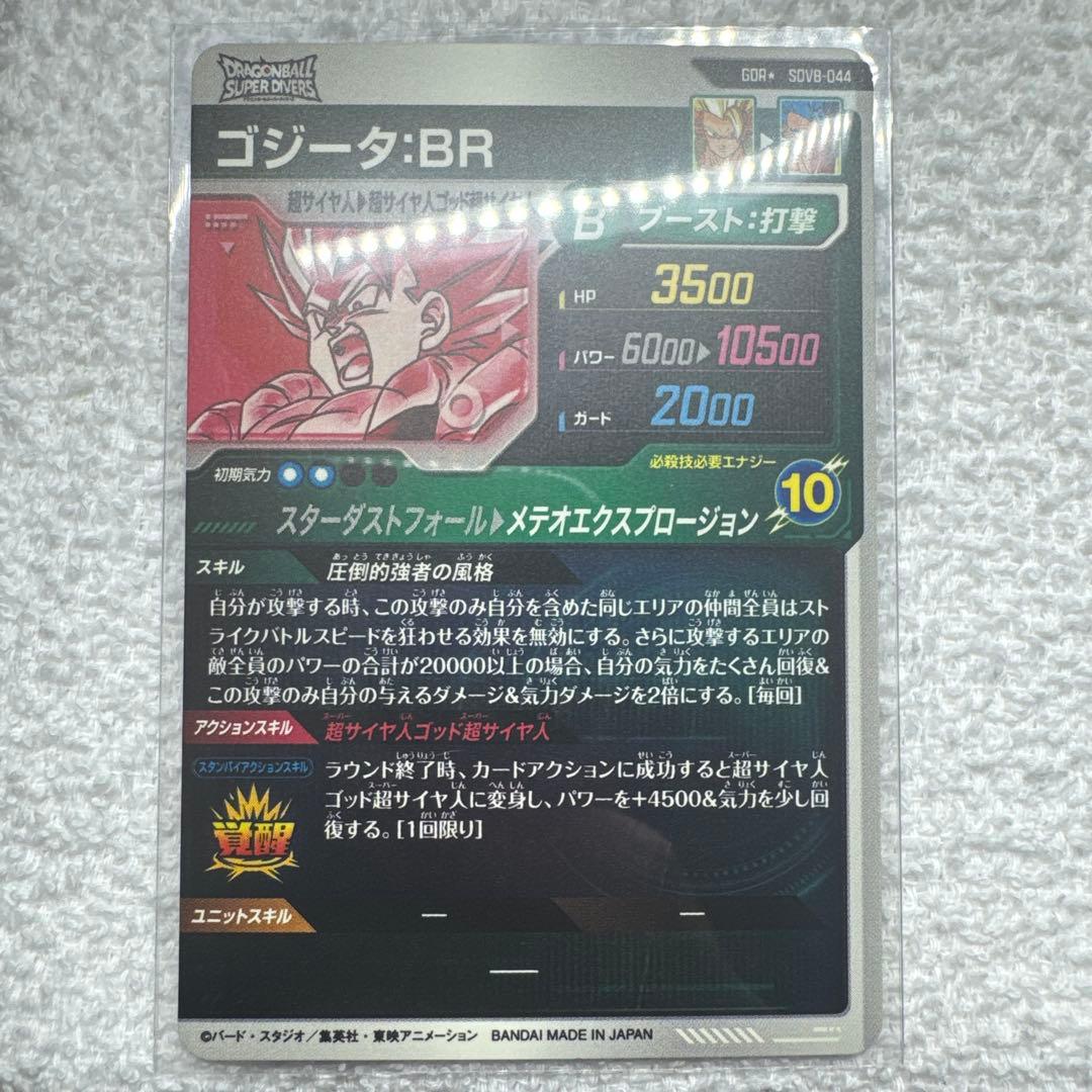 ドラゴンボールダイバーズ sdv8-044 ゴジータBRパラレル 美品