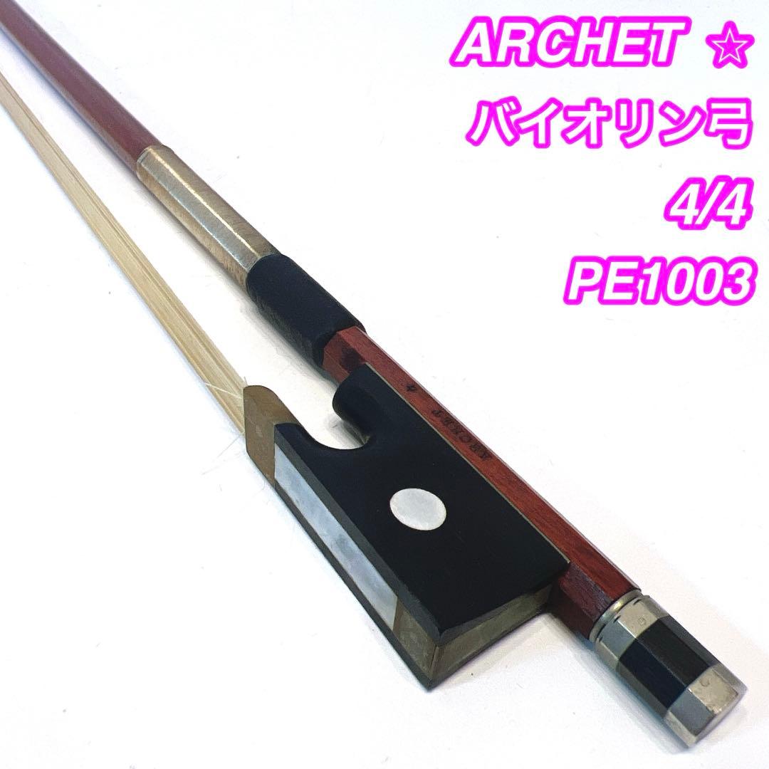 【高級】ARACHET バイオリン弓 4/4 アルシェ　張り替え推奨　星印刻印