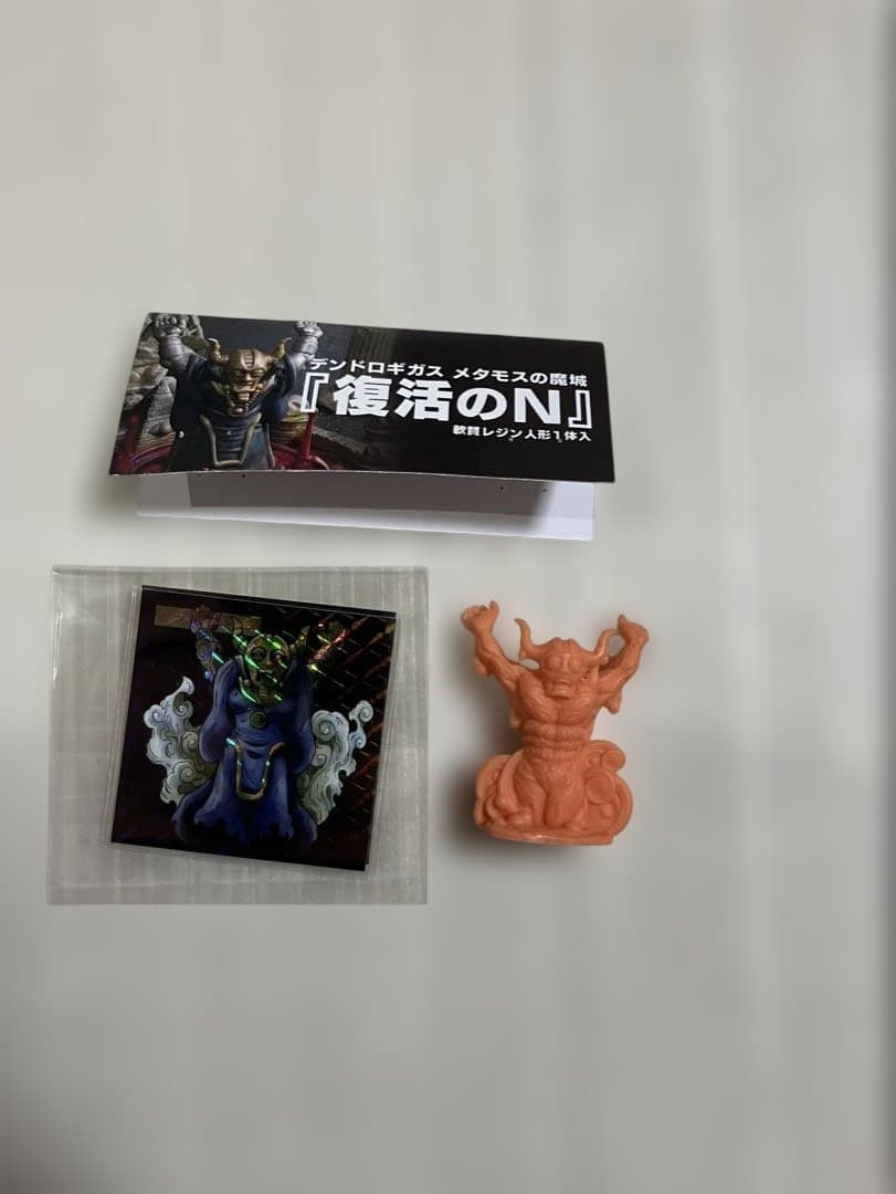 デンドロギガス メタモスの魔城 復活のN ネクロスの要塞 塩ビ