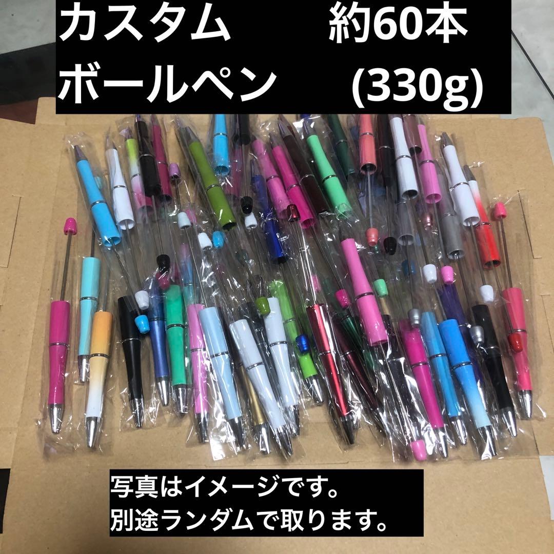 ボ60-1． 約60本 カスタムボールペン