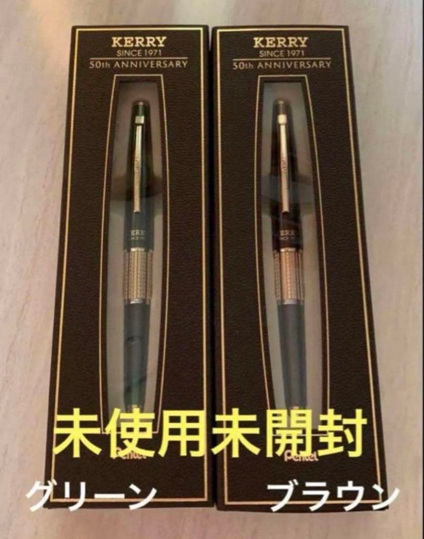 ケリー　KERRY 50周年記念　クラシックブラウン　グラスグリーン　ペンてる