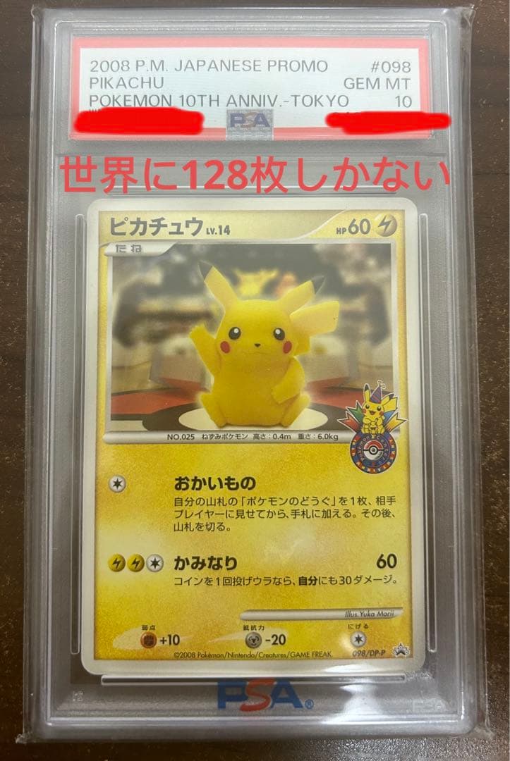 ピカチュウ LV.14 プロモ 098/DP-P PSA10