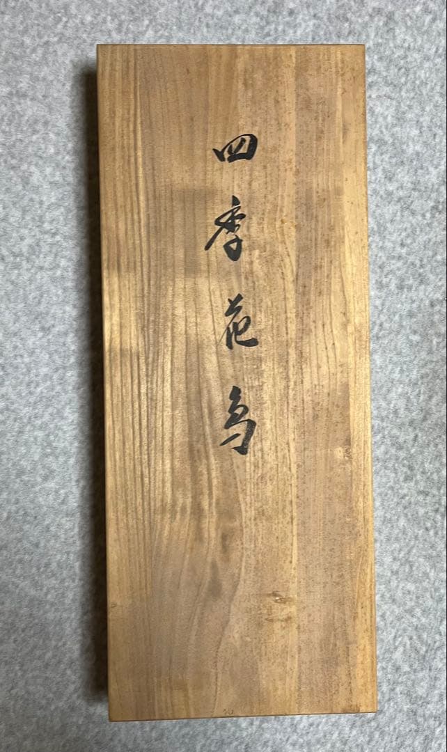 掛け軸 中村竹庭図 四季花鳥図 共箱 年中掛け 春夏秋冬 掛軸