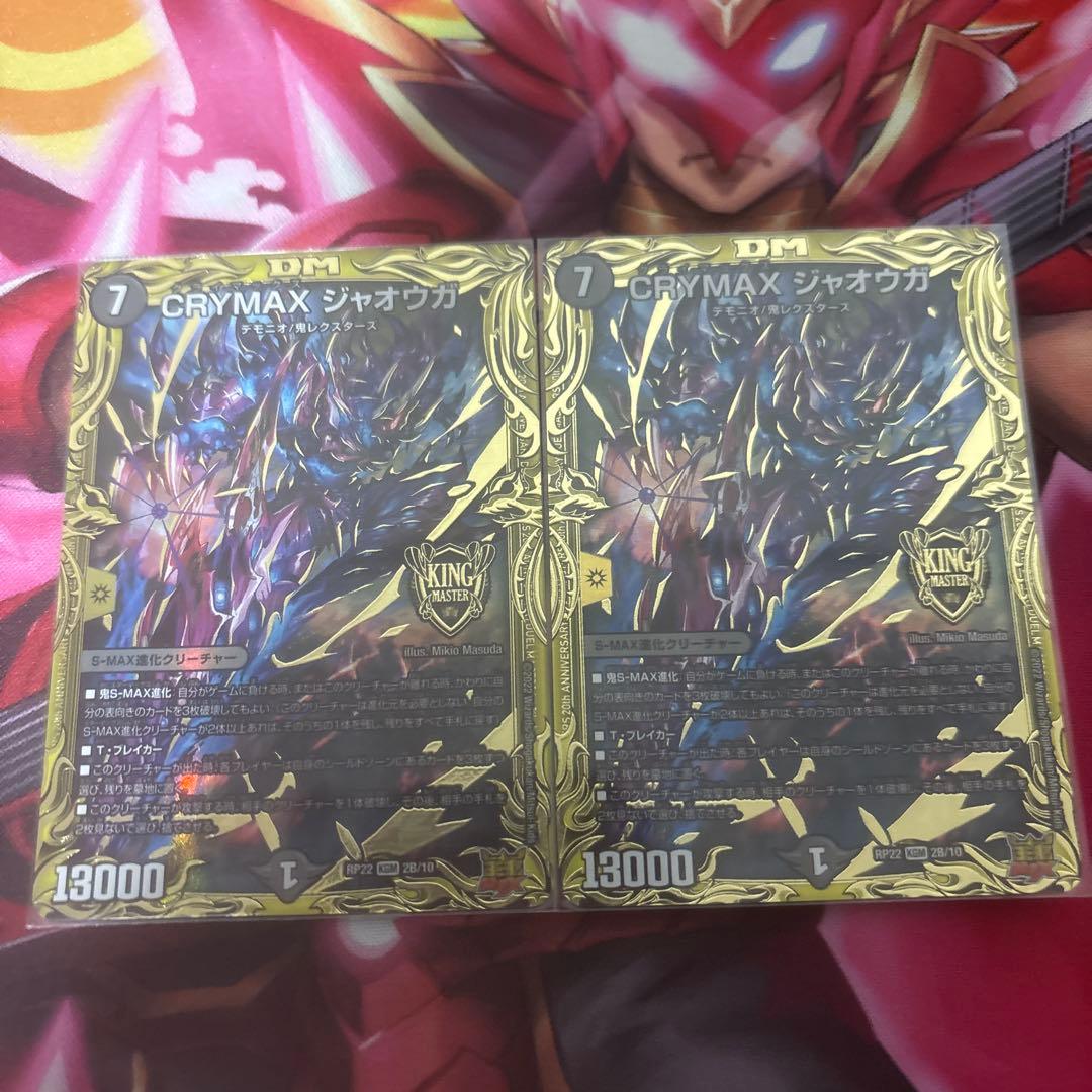 CRYMAX シャオウガ 2セット