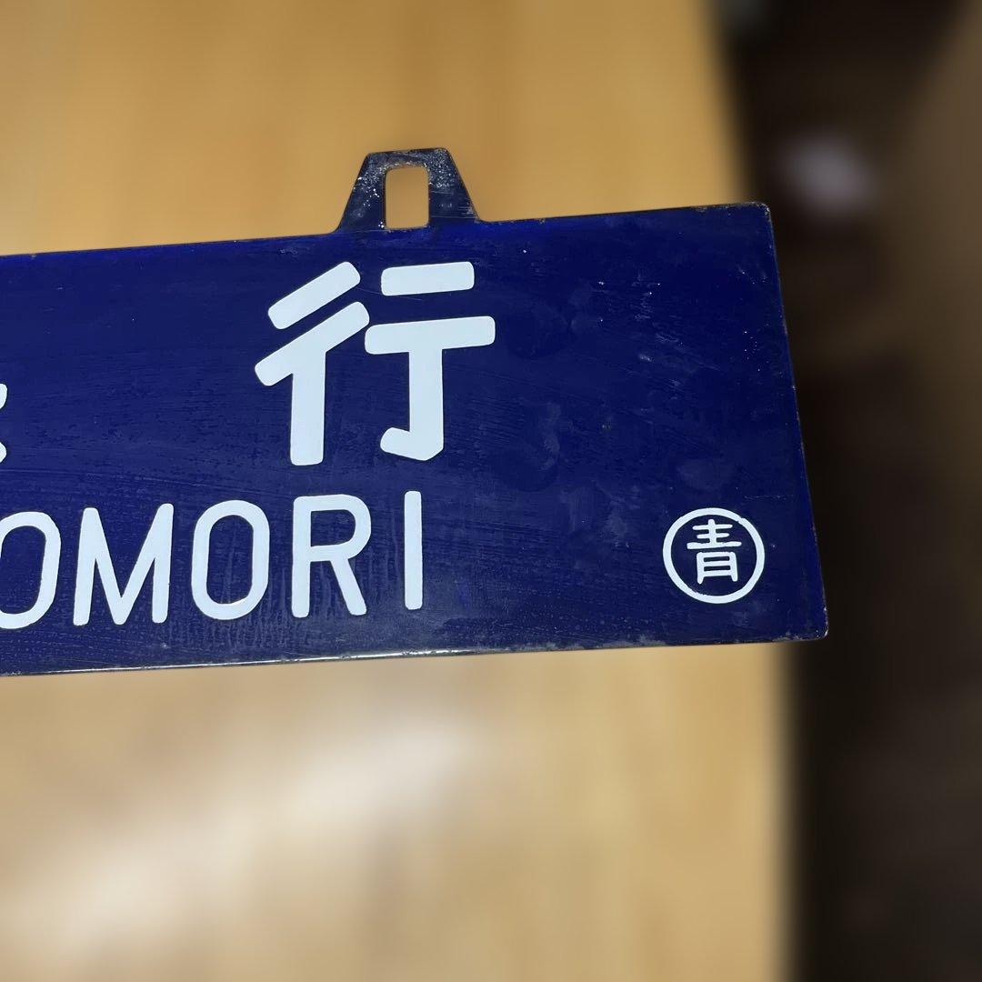 鉄道行き先表示板 青森・尻内行き　吊り下げ