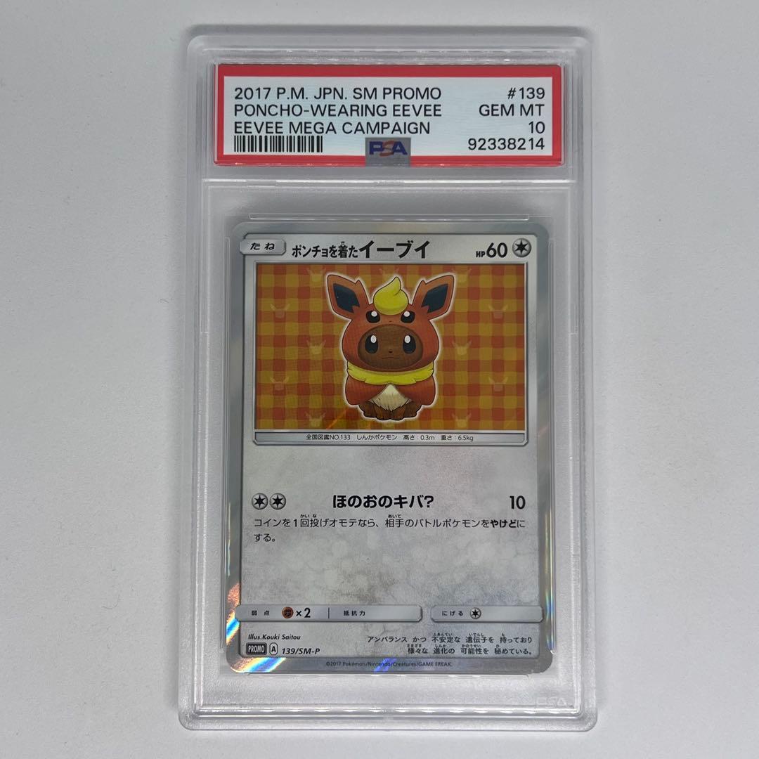 ポンチョを着たイーブイ: プロモ[SM-P 139] PSA10