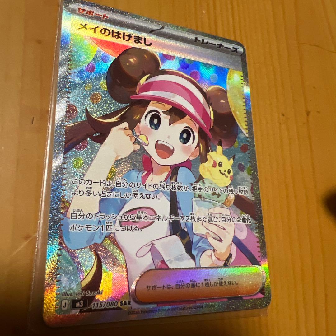 メイのはげまし 115/080 SAR