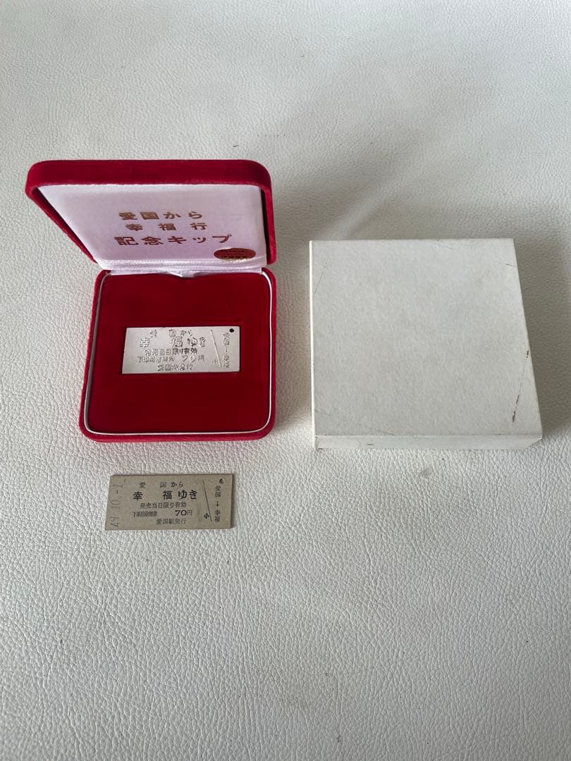 愛国 から 幸福 ゆき 記念切符 純銀切符 40g 昭和49年10月1日 切符