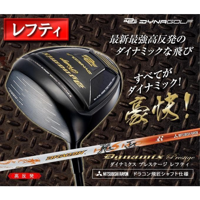 左【新品】高反発ダイナミクスプレステージ ドラコン飛匠シャフト仕様