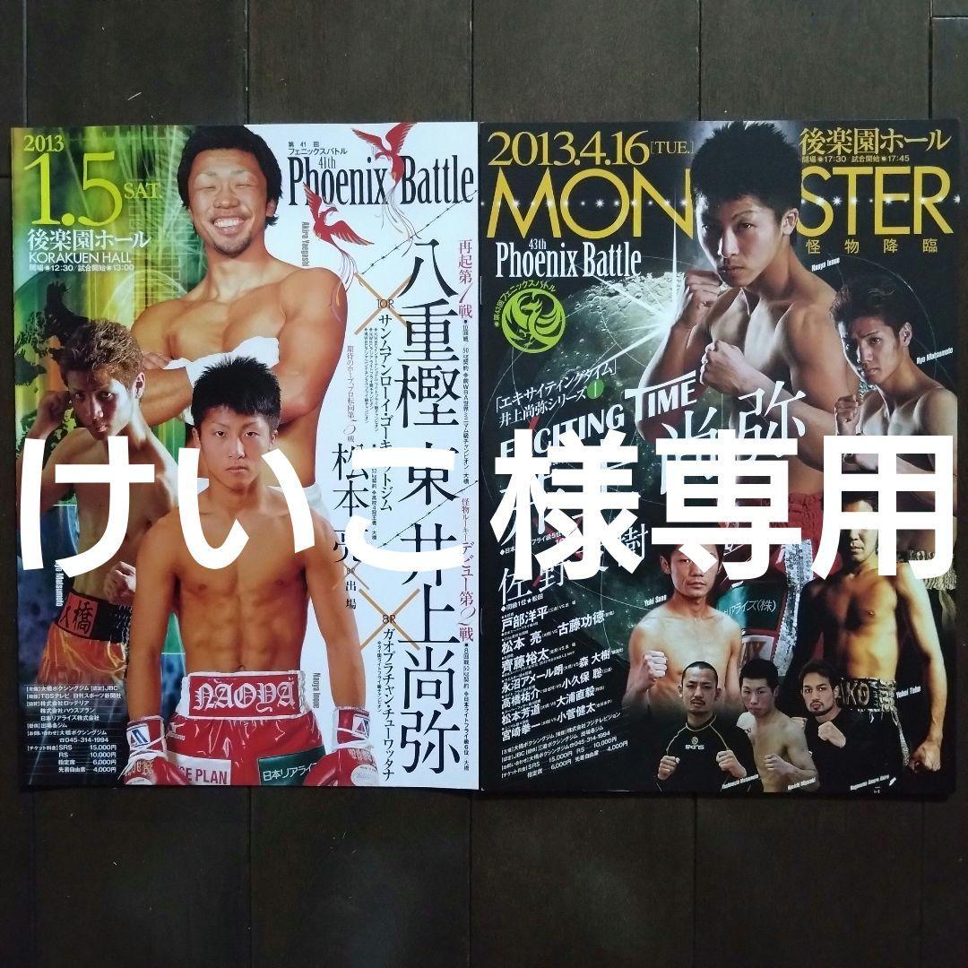 【けいこ】井上尚弥パンフレット2種類(ガオプラチャン戦、佐野戦)